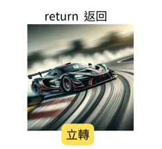 return 返回 聯想圖